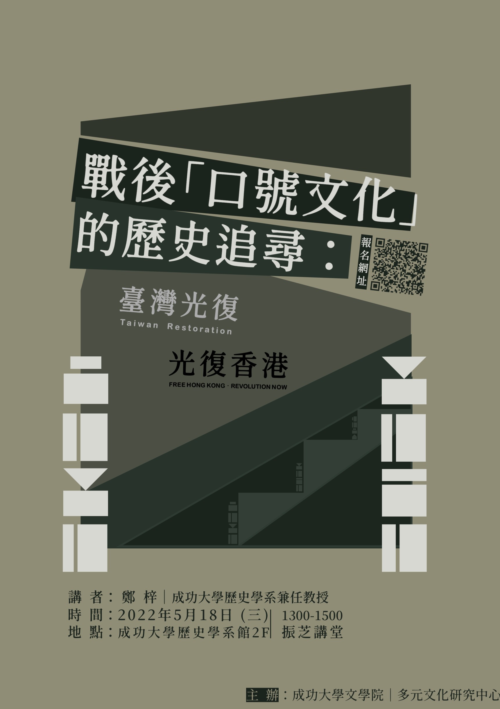 【講座】戰後「口號文化」的歷史追尋：臺灣光復vs.光復香港-圖1