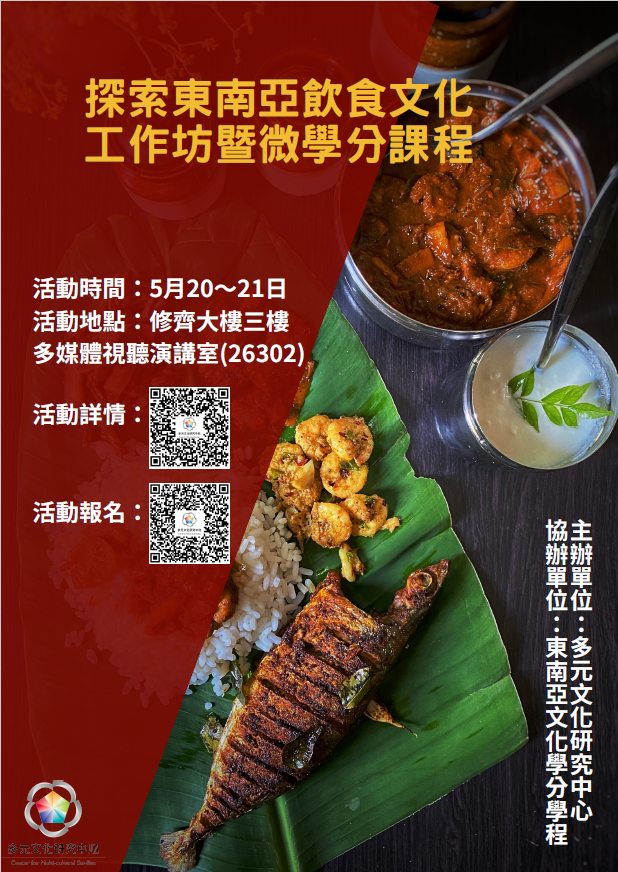 【工作坊】「探索東南亞飲食文化」工作坊暨微學分課程-圖1