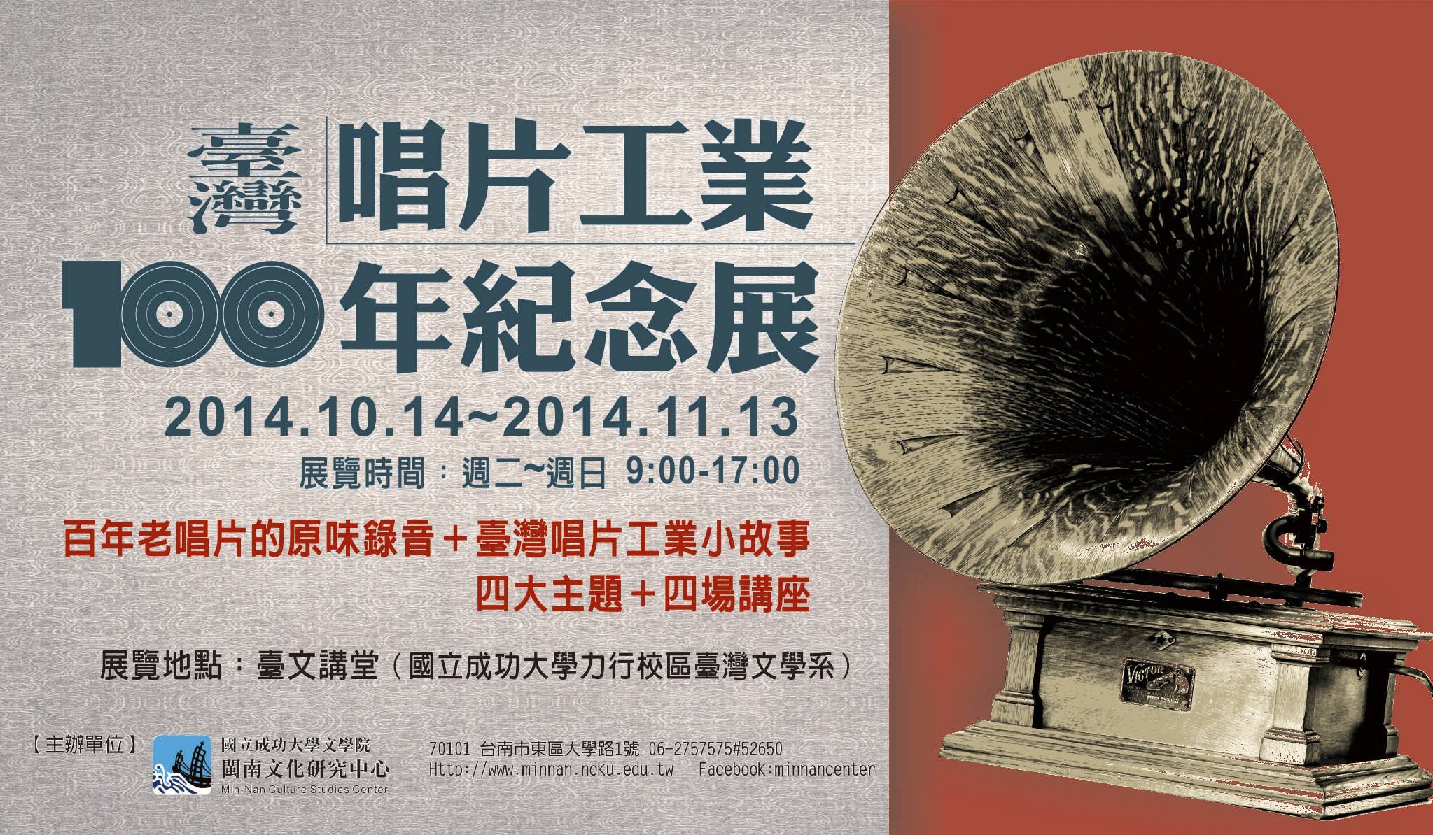2014 臺灣唱片工業百年展-圖1
