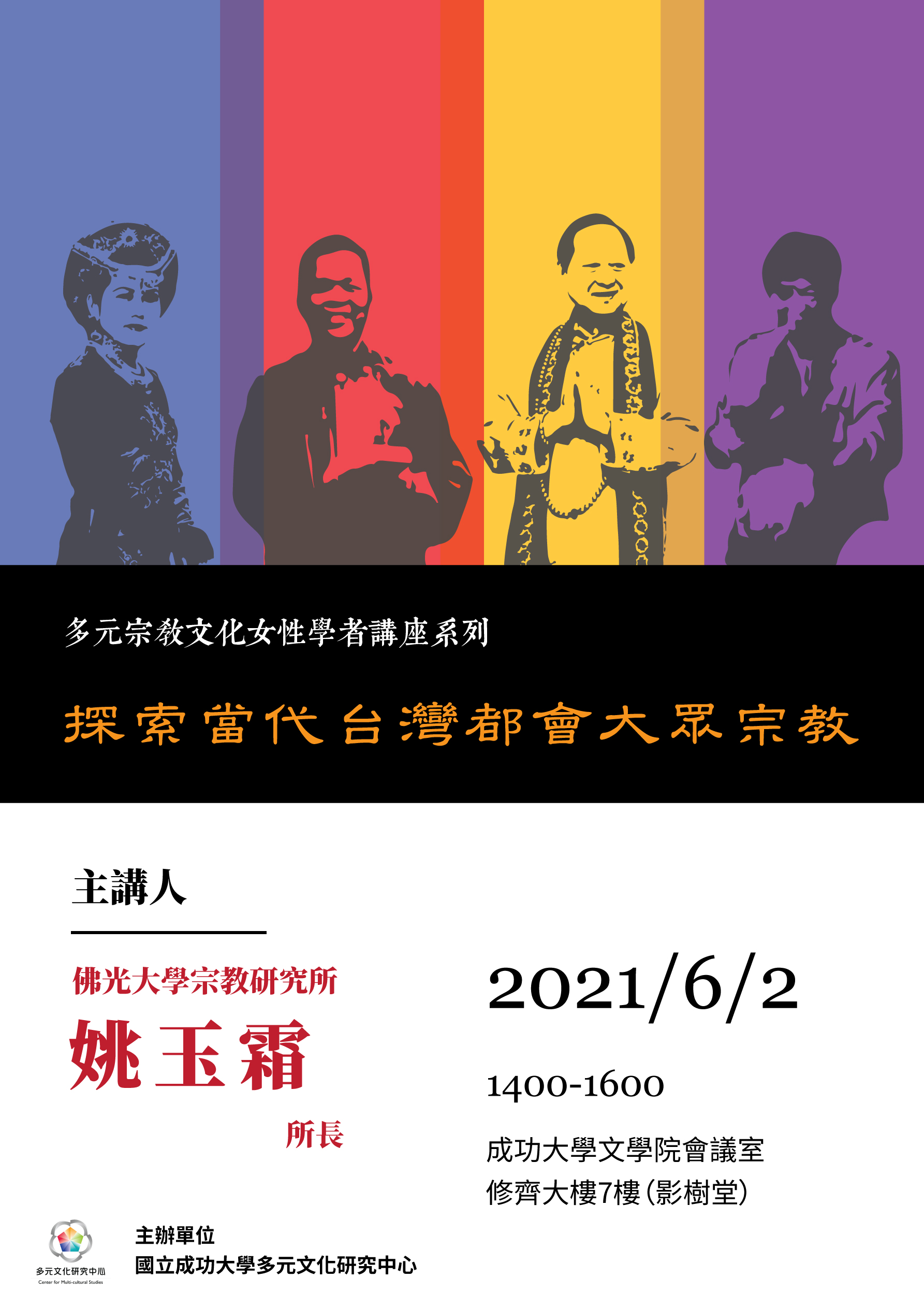 多元宗教文化女性學者講座系列：探索當代台灣都會大眾宗教-圖1