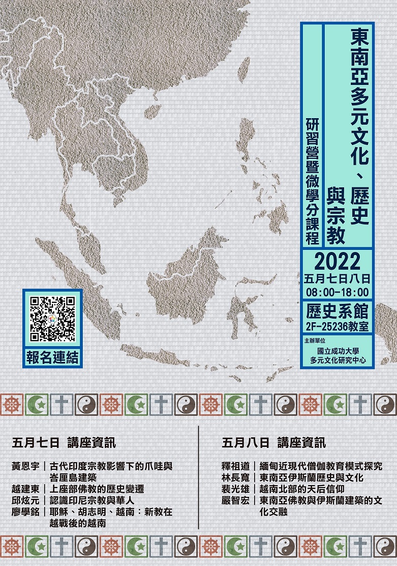 【研習營】東南亞多元文化、歷史與宗教研習營暨微學分課程-圖1