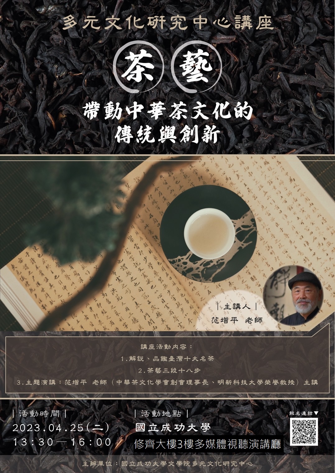 【講座】茶藝：帶動中華茶文化的傳統與創新-圖1