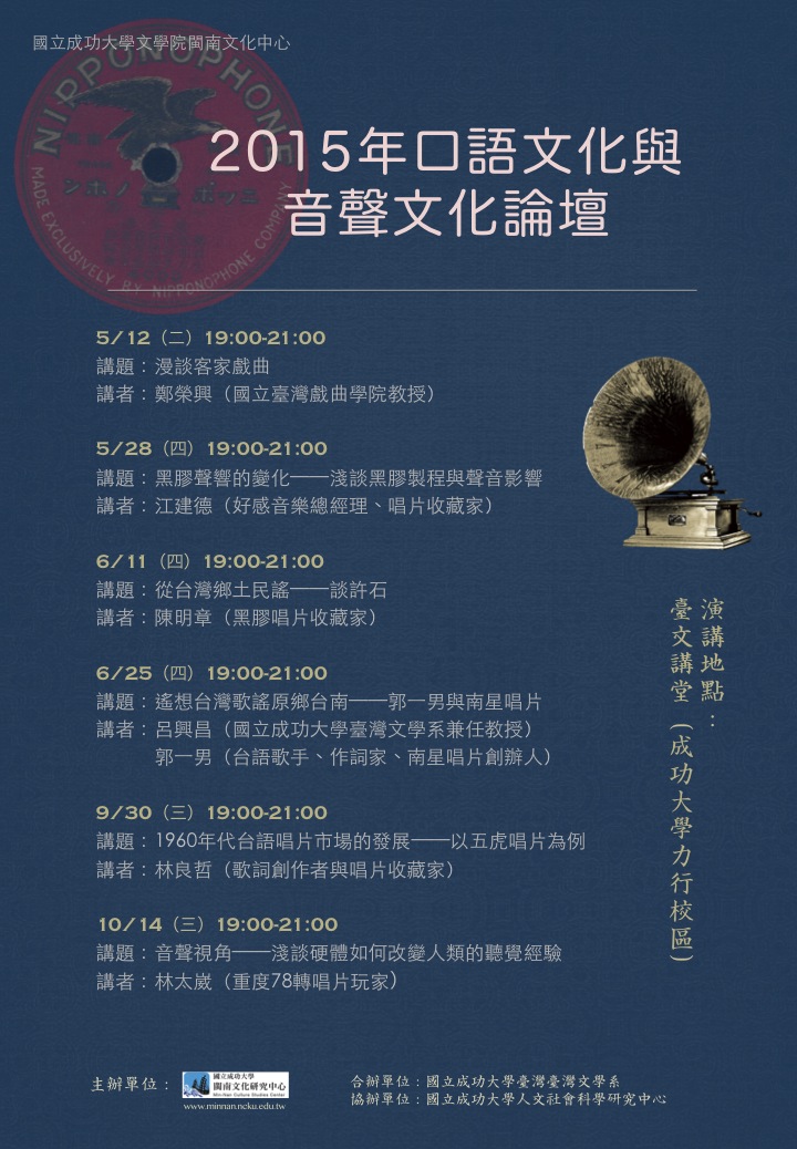 20150930 知名歌詞創作者、台灣音樂研究者林良哲先生演講「1960年代台語唱片市場的發展：以五虎唱片為例」-圖1