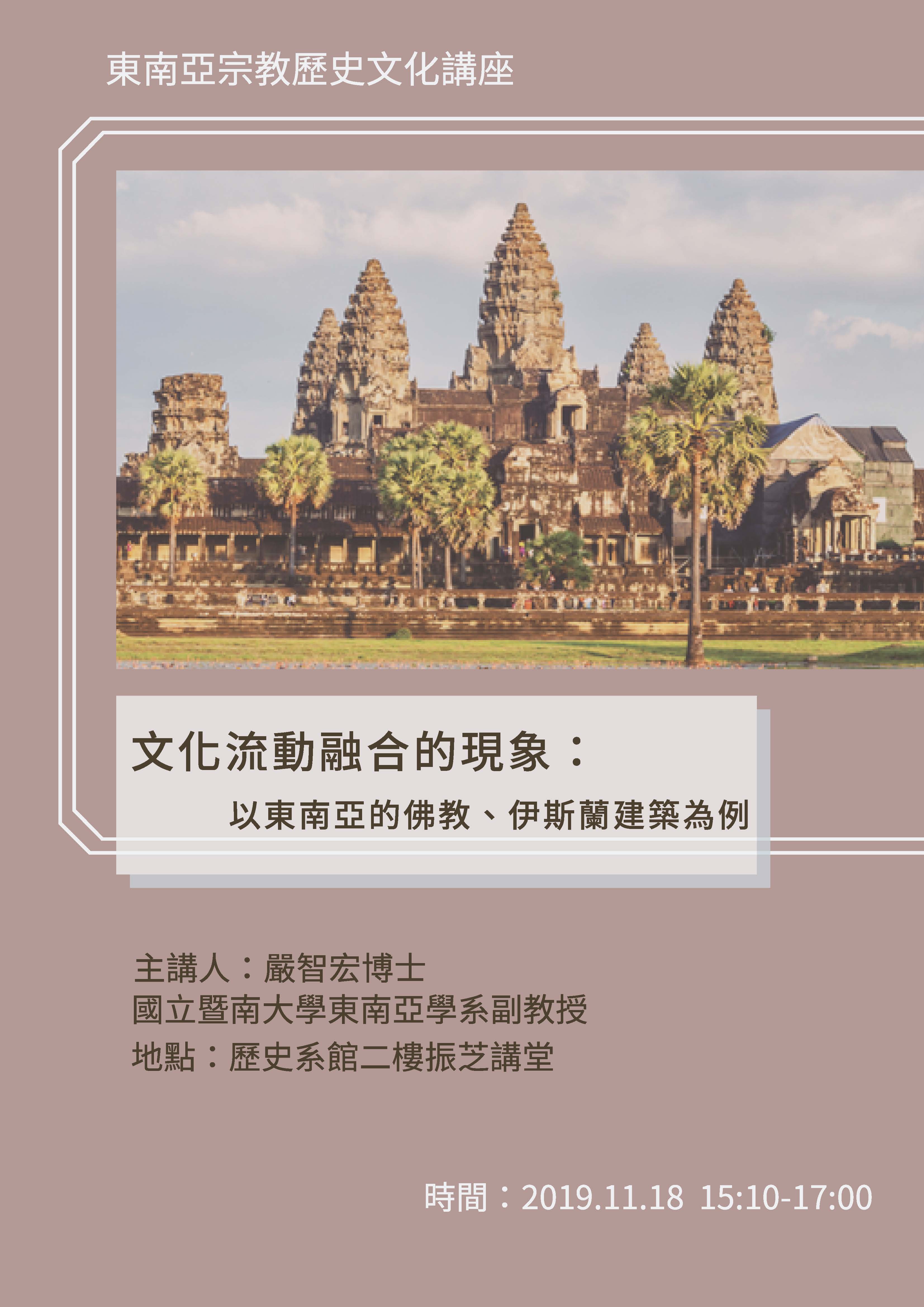 【專題演講訊息】11月18日文化流動融合的現象：以東南亞的佛教、伊斯蘭建築為例-圖1
