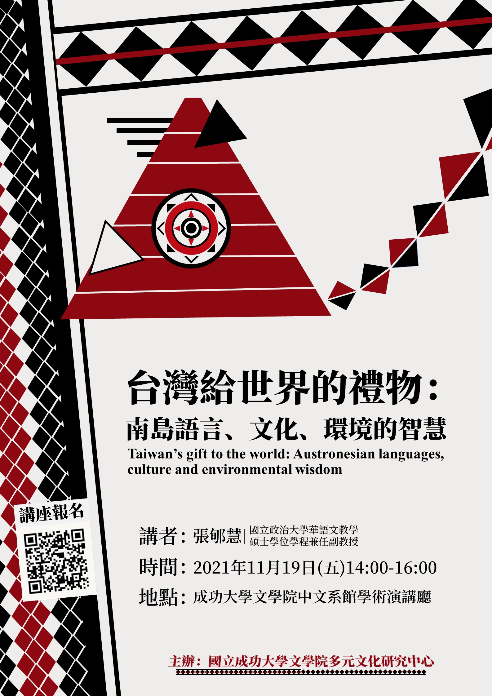 【講座】「台灣給世界的禮物」：南島語言、文化、環境的智慧-圖1