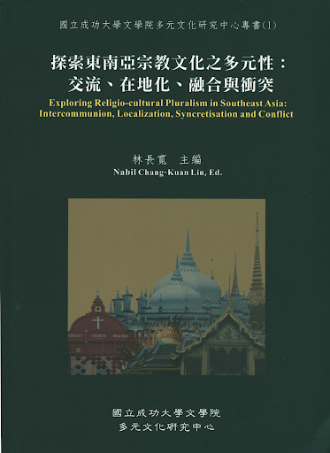 《探索東南亞宗教文化之多元性：交流、在地化、融合與衝突》專書(1)-圖1