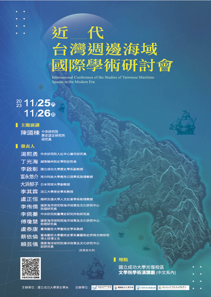 International Conference of the Studies of Taiwanese Maritime Spaces in the Modern Era-圖1