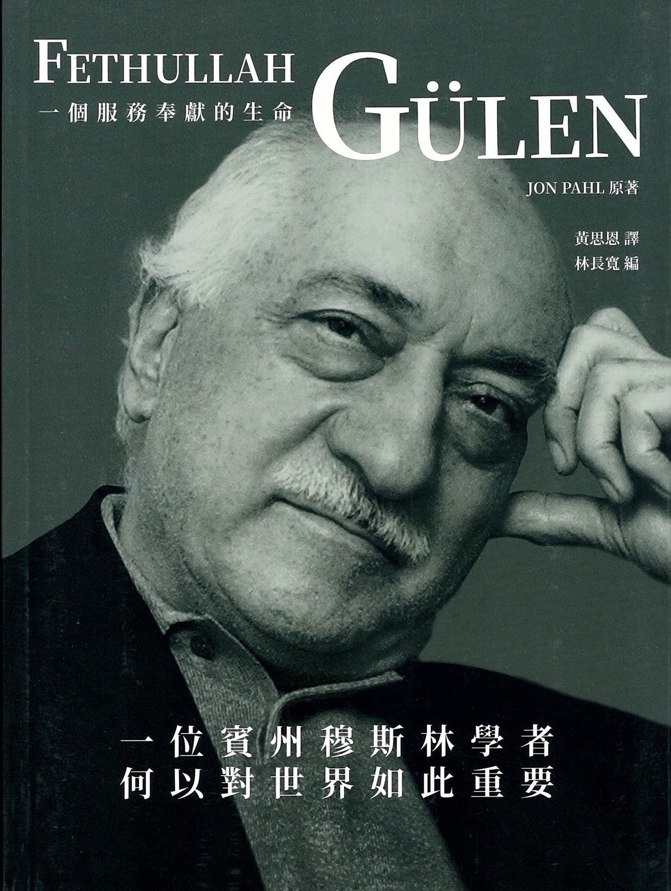 Fethullah Gülen, A Life of Hizmet: Why A Muslim Scholar in Pennsylvania Matters to The World (chinese translation, 2022)-圖1